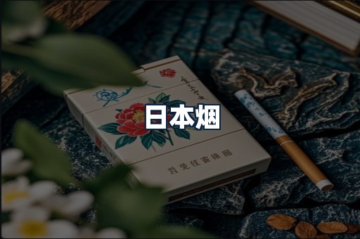 日本烟
